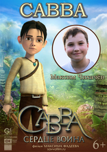 Савва. Сердце воина, характер-постер