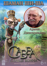 Савва. Сердце воина, характер-постер