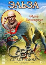 Савва. Сердце воина, характер-постер