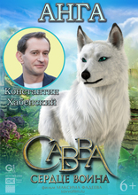 Савва. Сердце воина, характер-постер