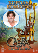 Савва. Сердце воина, характер-постер