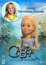 Савва. Сердце воина, характер-постер