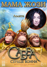 Савва. Сердце воина, характер-постер