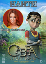 Савва. Сердце воина, характер-постер