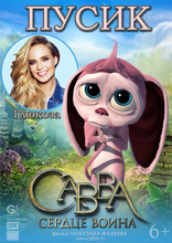 Савва. Сердце воина, характер-постер