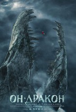 Он — дракон, постеры
