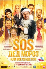 SOS, Дед Мороз или Все сбудется!, постеры