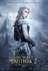 Белоснежка и охотник 2, локализованные, характер-постер
