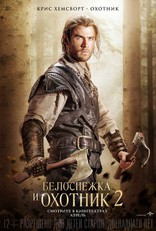 Белоснежка и охотник 2, локализованные, характер-постер