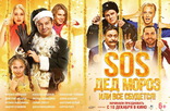 SOS, Дед Мороз или Все сбудется!, биллборды