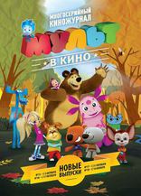 Мульт в кино, постеры
