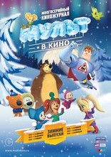 Мульт в кино, постеры