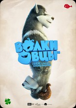 Волки и овцы: бе-е-е-зумное превращение, постеры