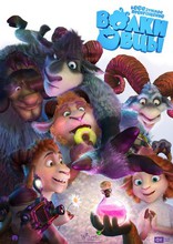 Волки и овцы: бе-е-е-зумное превращение, постеры