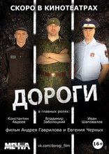 Дороги, постеры