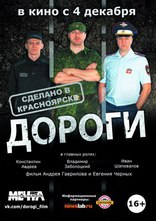 Дороги, постеры