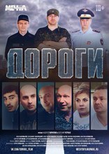 Дороги, постеры