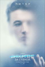 Дивергент, глава 3: За стеной, характер-постер, локализованные
