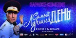Самый лучший день, баннер