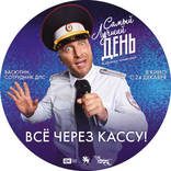 Самый лучший день, биллборды