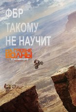 На гребне волны, постеры, локализованные