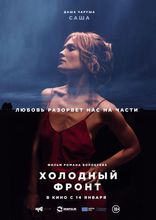 Холодный фронт, характер-постер
