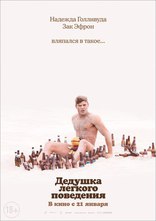 Дедушка легкого поведения, характер-постер, локализованные