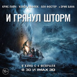 И грянул шторм, биллборды, локализованные