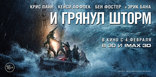 И грянул шторм, баннер, локализованные