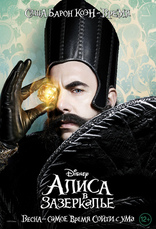 Алиса в Зазеркалье, характер-постер, локализованные