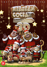 Медведи-соседи: Зимние каникулы, постеры, локализованные