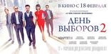 День выборов 2, баннер