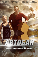 Автобан, постеры, локализованные