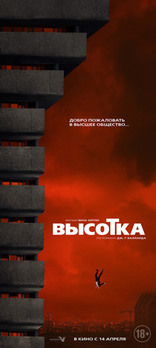 Высотка, постеры, локализованные