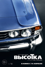 Высотка, постеры, локализованные