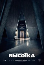 Высотка, постеры, локализованные
