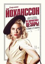 Да здравствует Цезарь!, характер-постер, локализованные