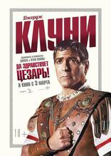 Да здравствует Цезарь!, характер-постер, локализованные