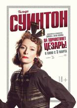 Да здравствует Цезарь!, характер-постер, локализованные