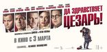 Да здравствует Цезарь!, баннер, локализованные