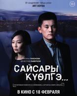 Мой убийца, постеры