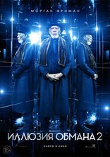Иллюзия обмана 2, характер-постер, локализованные