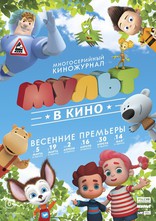 Мульт в кино, постеры
