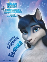 Волки и овцы: бе-е-е-зумное превращение, характер-постер