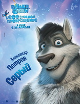 Волки и овцы: бе-е-е-зумное превращение, характер-постер