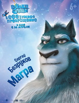 Волки и овцы: бе-е-е-зумное превращение, характер-постер