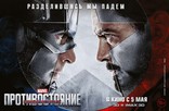 Первый Мститель: Противостояние, биллборды, локализованные