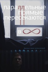 Параллельные прямые пересекаются в бесконечности, постеры