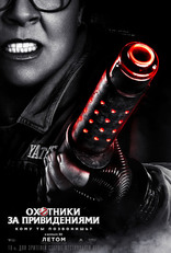 Охотники за привидениями, характер-постер, локализованные