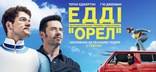 Эдди «Орёл», баннер